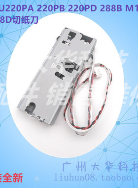 爱普生EPSON TM-U220PA U220PB U288B U330B M188B切纸刀 裁纸刀