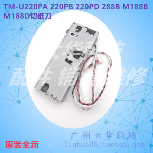 爱普生TM-U220PB/288B切纸刀
