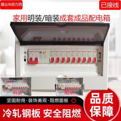 家用展业配电箱整套接线成品明装暗装德力西漏保&空开成套总闸箱