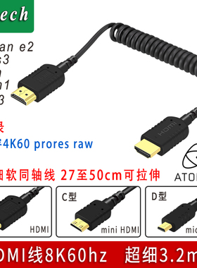8K HDMI2.1细软同轴弹簧线 A7S3 S1H FX6  Atomos外录NinjaV+ PS5