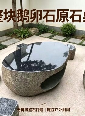 天然石头户外桌椅套装庭院花园休闲桌椅组合现代简约石凳石桌茶桌