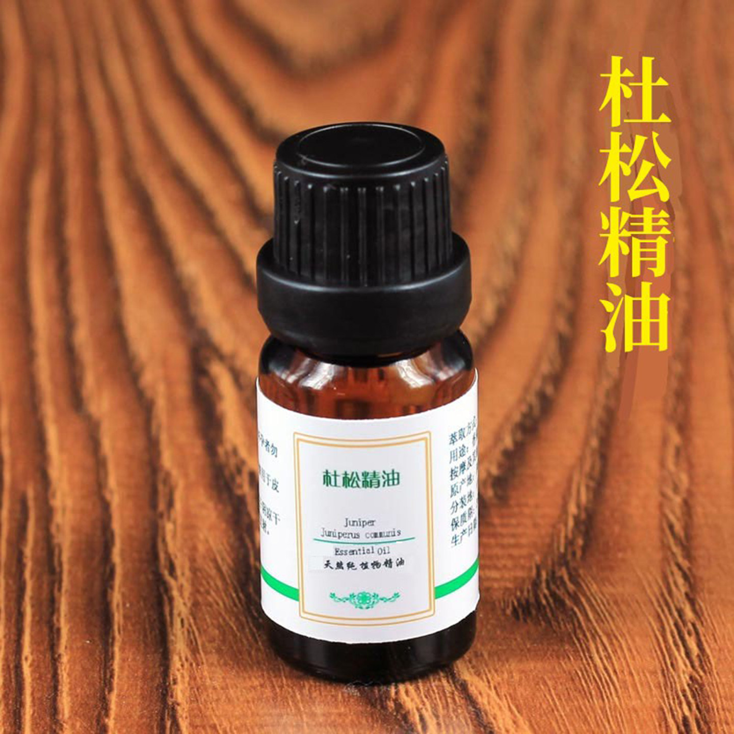 西班牙纯杜松精油单方面部身体按摩提拉紧致护肤天然杜松子果正品