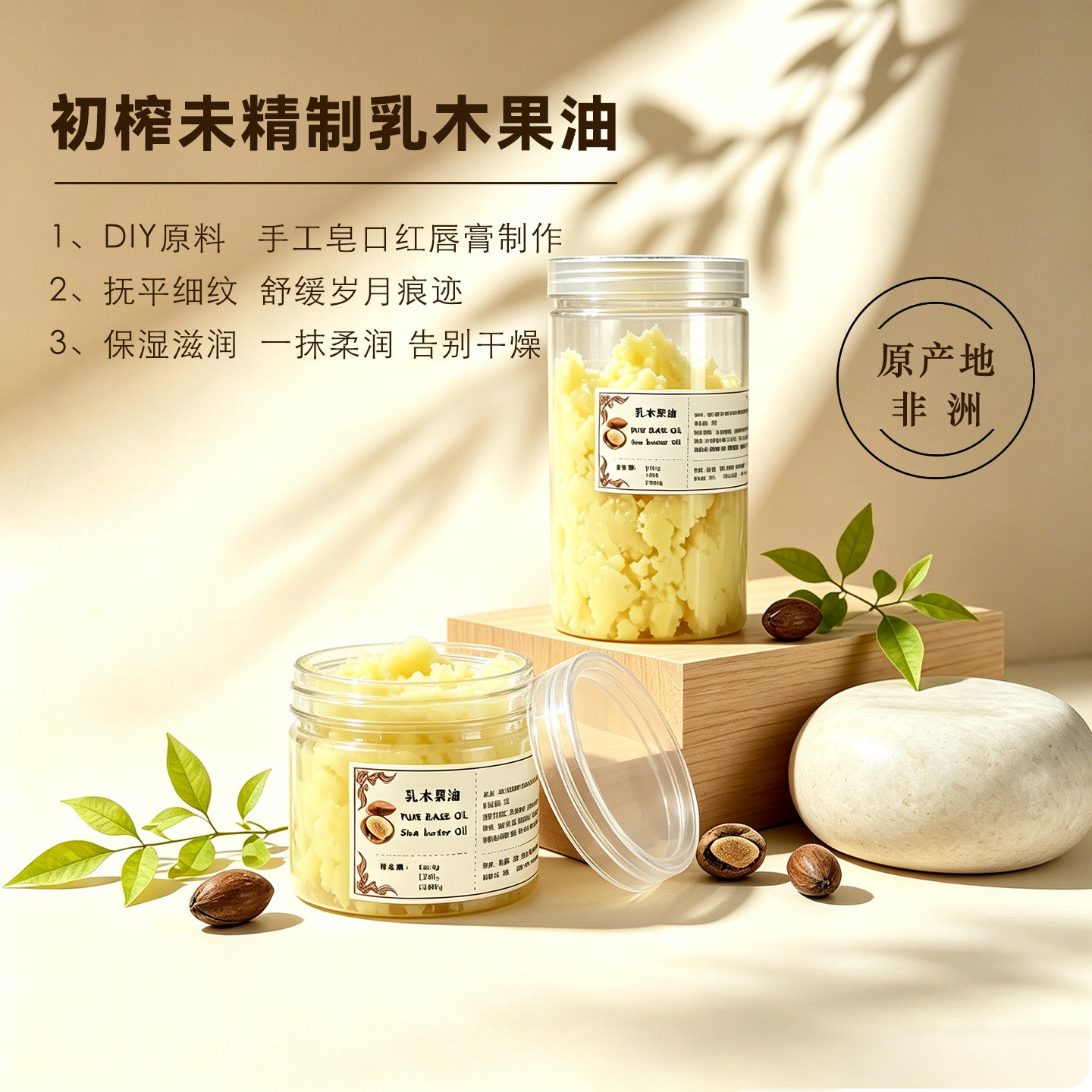 天然初榨乳木果油DIY原料唇膏手工皂滋润保湿预防干裂修护舒缓