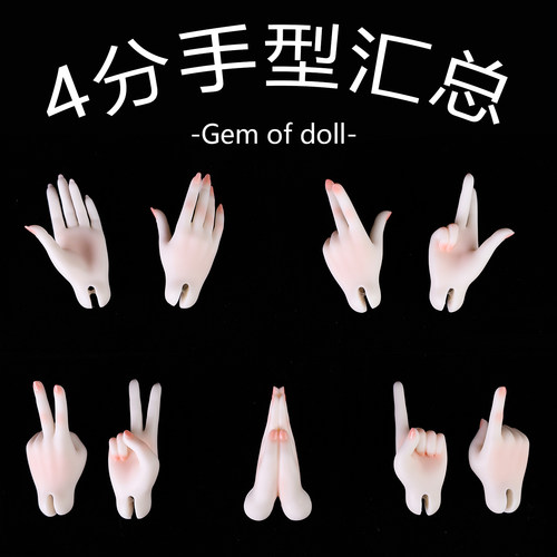 GEM4分bjd娃娃手型脚型