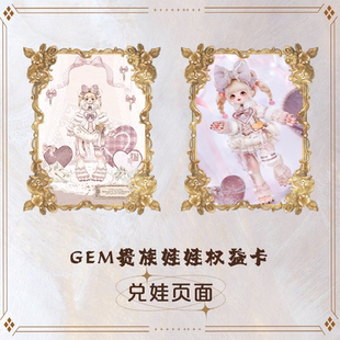 346分娃兌換頁面 GEM貴族娃娃權益卡