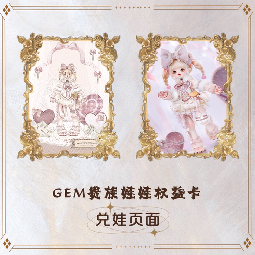 GEM贵族娃娃346分权益卡兑换页面