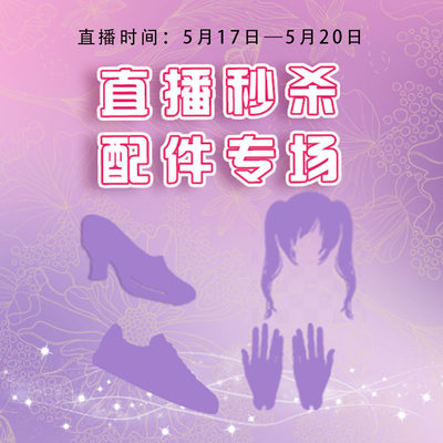 520女神节秒杀配件福利专场