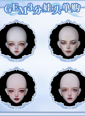 GEM素头/带妆头汇总页面 3分大叔BJD娃娃 男女娃单头