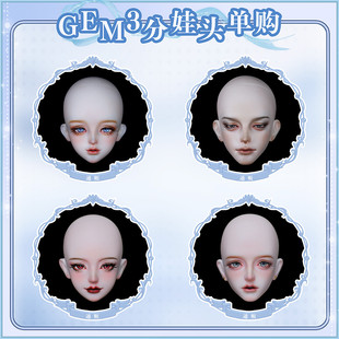 男女娃单头 3分大叔BJD娃娃 GEM素头 带妆头汇总页面