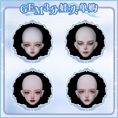 GEM素头/带妆头3分大叔BJD娃娃