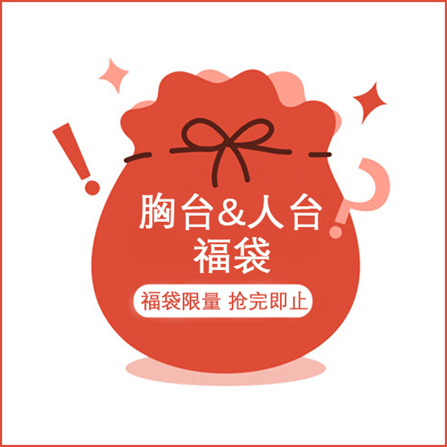 【618清仓福袋】3/4分大女BJD娃娃 温莎胸台 大小胸 头台