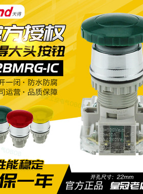 台湾天得22MM蘑菇大头按钮开关复位T2BMRG-1C 绿 T2BMRR 红 T2BMR