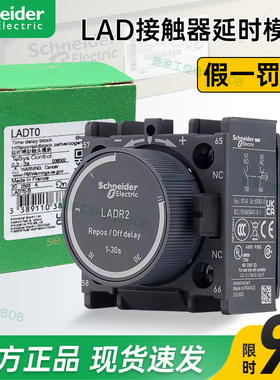 施耐德接触器断电通电延时头1开1闭 LADT0 LADT2 T4 R0 R2 R4 S2