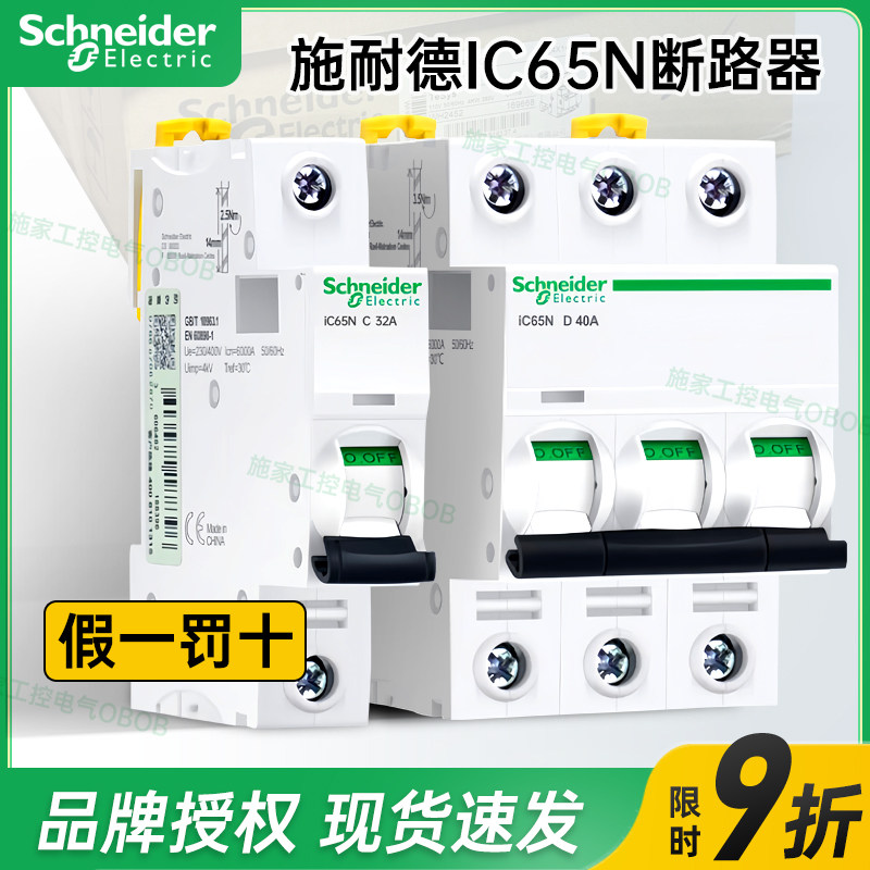 施耐德空气开关家用断路器IC65N 1P2P3P4P 1P+N C/D型10A40A25A63