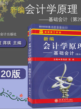 正版 新编会计学原理 基础会计第20版 李海波经典教材 立信会计出版社  国内采用率高的大学基础会计教材