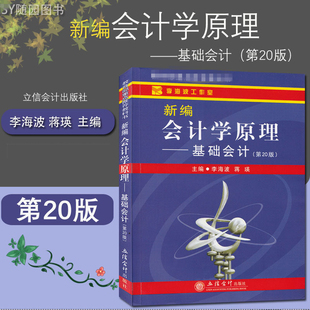 正版 新编会计学原理 基础会计第20版 李海波经典教材 立信会计出版社 国内采用率高的大学基础会计教材