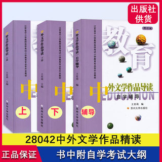 正版江苏省自考教材 28042 中外文学精读 中外文学作品导读 王星琦 小学教育2040112 附大纲 苏州大学出版 赠电子高纲甲C 甲H