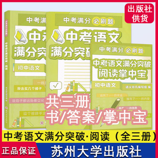 中考语文满分突破阅读掌中宝 初中语文  苏州大学出版社 97875267240391 阅读初中升学参考资料 必刷题 文学类文本阅读开放探究题