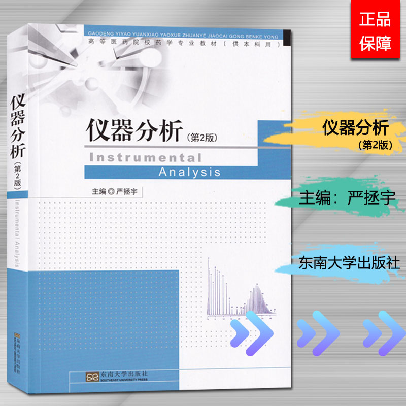 正版 仪器分析 第2版 严拯宇 主编 东南大学出版社 高等医药院校药学专业教材 中国药科大学成考书籍 成教教材 2009年版