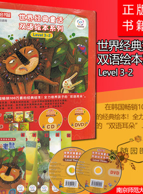 全新正版 世界经典童话双语绘本系列 Level3-2 34567岁适用 有声读物联盟 绘本+CD+DVD 点读功能 童心乐 光启书屋 儿童故事书绘画