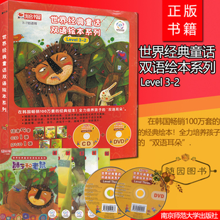 全新正版 世界经典童话双语绘本系列 Level3-2 34567岁适用 有声读物联盟 绘本+CD+DVD 点读功能 童心乐 光启书屋 儿童故事书绘画