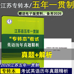 正版 江苏省五年一贯制 五年制专转本 英语历年真题精析 苏州大学出版社 东吴专转本考试命题研究中心 编 备考2026答案 专转本英语