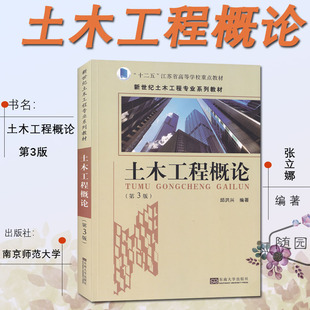 【2022新书】土木工程概论 第3版第三版 邱洪兴 东南大学出版社 新世纪土木工程系列教材 土木工程技术基础种类工程项目桥梁工程