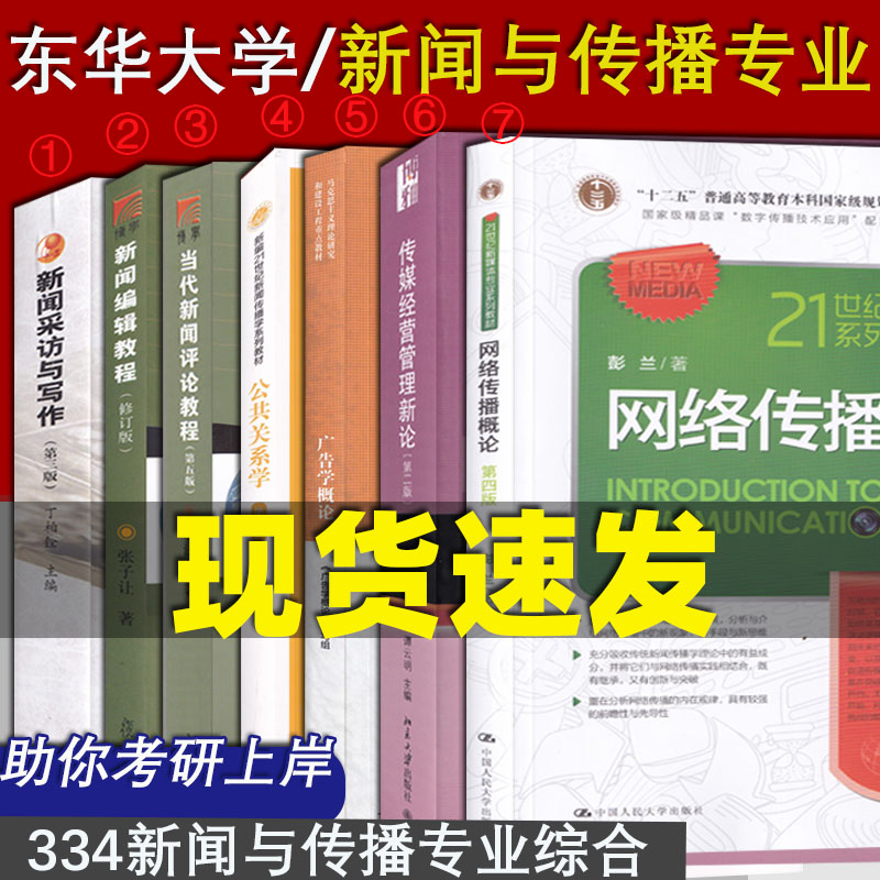 东华大学 考研教材 334新闻与传播专业综合能力 新闻采访与写作 新闻编辑教程 当代新闻评论教程 公共关系学广告学概论套装7本