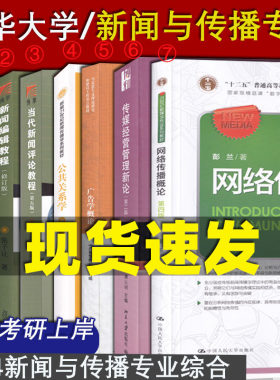 东华大学 考研教材 334新闻与传播专业综合能力 新闻采访与写作 新闻编辑教程 当代新闻评论教程 公共关系学广告学概论套装7本