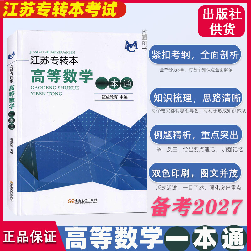 江苏专转本高等数学 一本通  高等成人教育