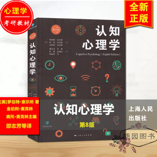 正版南师大考研347认知心理学645 第8版[美]罗伯特•索尔所主编邵志芳译上海人民出版社 南京师范大学347心理学考研书籍全套有售S1