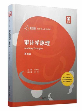 全新江苏自考教材06069 6069审计学原理 第七版 复旦大学出版社 李凤鸣主编 会计专业主干课系列 随园图书自考书店