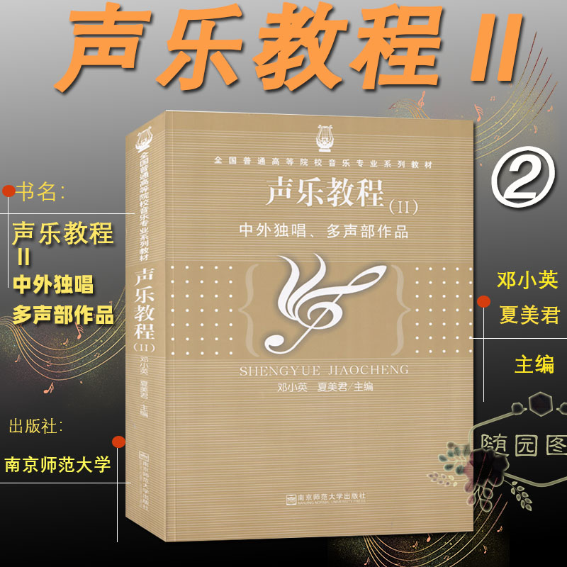多省包邮 正版 声乐教程 2 中外独唱多声部作品高等院校音乐系列教材 南京师范大学出版社 邓小英 夏美君 V 1234 声乐教程套装4本