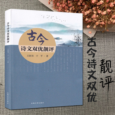 全新正版 古今诗文双优靓评  东南大学出版社 王同书 于平 著 文学评论 魏汉至明清  及现当代作家作品 附简介简评