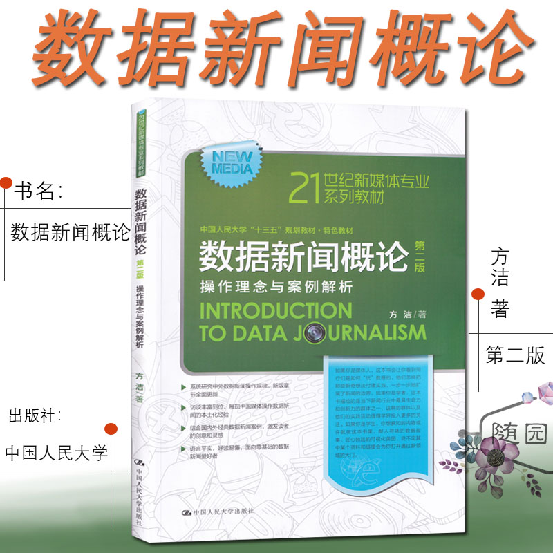 数据新闻概论第二版操作理念与案例解析方洁著中国人民大学出版社 21世纪新媒体专业系列教材高校新闻传播考研参考书