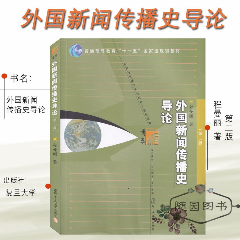 正版考研教材440 外国新闻传播史导论 程曼丽 复旦大学出版社 厦门大学334 新闻与传播学专业初试用书 - 实物图