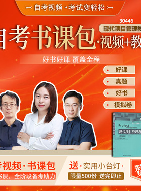 自学考试 自考视频课程 30446 现代项目管理  网校精品课堂 课程精讲 考前串讲  章节练习 模拟考试 历年真题 学习辅导班