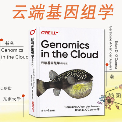 云端基因组学 （影印版）Genomics in the Cloud 英文版 东南大学出版社 分析云端的海量数据 计算机技术背景 云计算操作 自动分析