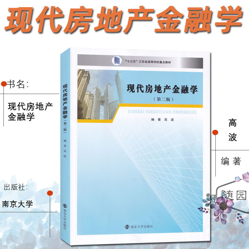 现代房地产金融学 高波 编著南京大学出版社 第二版  江苏高等学校重点教材 房地产制度 中介和金融市场 开发贷款股权融资信托基金