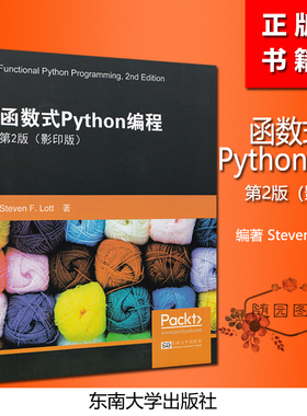 全新正版 函数式Python编程 第2版 英文版影印本史蒂文洛特著  东南大学出版社 软件工具 程序设计 Functional Python Programming