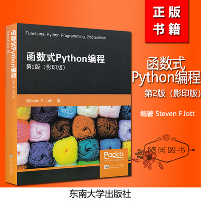 全新正版 函数式Python编程 第2版 英文版影印本史蒂文洛特著  东南大学出版社 软件工具 程序设计 Functional Python Programming