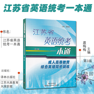 正版 江苏省英语统考一本通 成人高等教育综合同步训练 第3版 晨梅梅 主编 译林出版社 江苏凤凰教育出版社 凤凰职教 夜大函授课程
