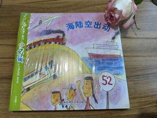 张杏如 南京师范大学 春季 探索发现学习 下学期 周兢 全套6册 南师大小袋鼠系列 海陆空出动