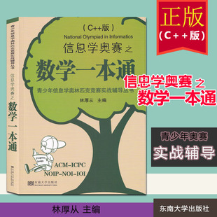 2019新版 信息学奥赛之数学一本通 林厚从 东南大学出版社 青少年信息学奥林匹克竞赛实战辅导 ACM/NOI程序设计竞赛参考书 程序C++