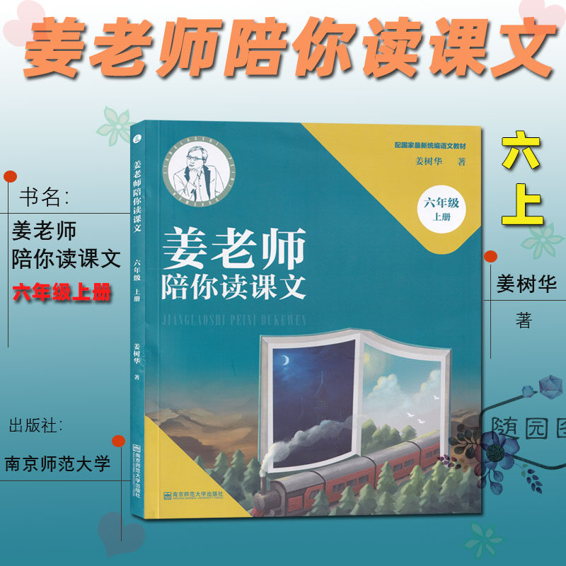 蒋老师陪你读课文 六年级上册 南京师范大学出版社 配新统编语文教材