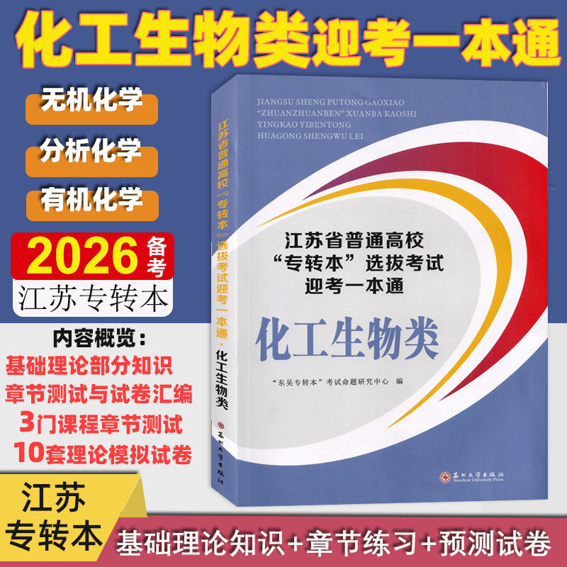 江苏省普通高校专转本选拔考试 迎考一本通 化工生物类  苏州大学出版社  基础理论部分章节测试试卷汇编10套模拟试题无机有机分析