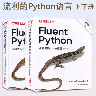 流利的Python语言第2版影印版上下册巴西卢西亚诺·拉马略著东南大学出版社程序设计 编码书测试的实用示例数据结构 函数面向对象