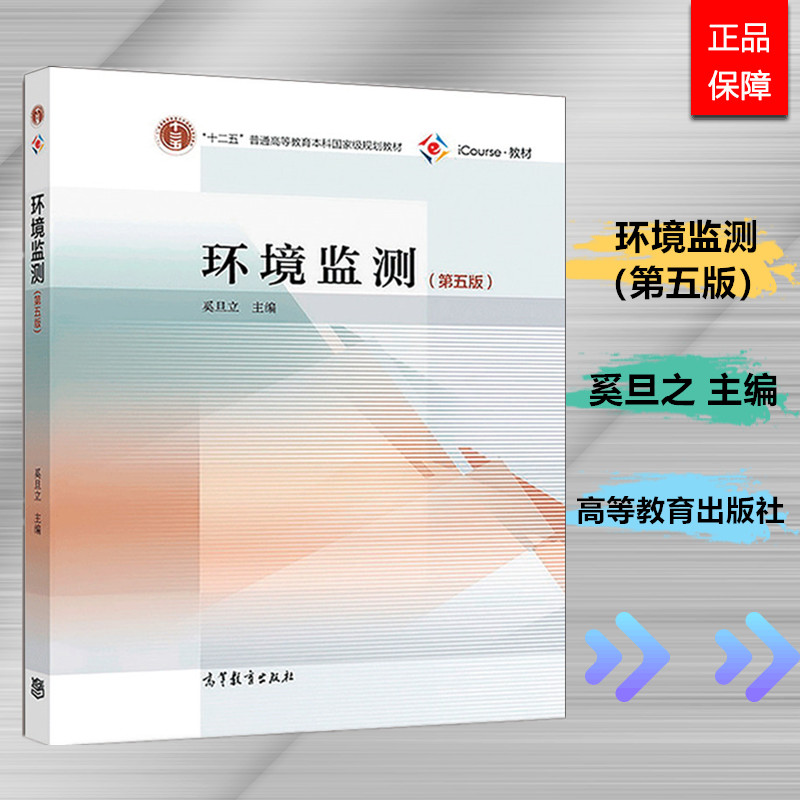 现货正版环境监测 第五版 奚旦立 高等教育出版社江苏自考教材 28525 南京林业大学506 28525研究生参考考试书籍