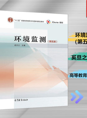 现货正版环境监测 第五版 奚旦立 高等教育出版社江苏自考教材 28525 南京林业大学506 28525研究生参考考试书籍