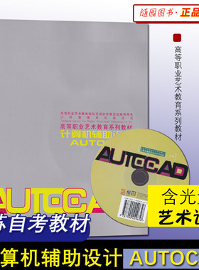 江苏自考教材 28554 计算机辅助设计 AUTOCAD  吕国伟 王国胜 江苏凤凰教育出版社 含光盘赠 南京艺术学院教材 自学考试书艺术设计